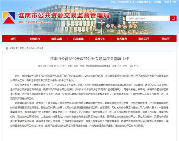 淮南市公管局召開(kāi)政務(wù)公開(kāi)專(zhuān)題調度會(huì )部署工作