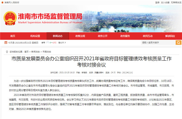 淮南市質(zhì)量發(fā)展委員會(huì )辦公室組織召開(kāi)2021年省政府目標管理績(jì)效考核質(zhì)量工作考核對接會(huì )議