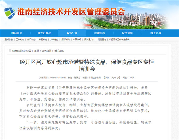 淮南市經(jīng)開(kāi)區召開(kāi)放心超市承諾暨特殊食品、保健食品專(zhuān)區專(zhuān)柜培訓會(huì )