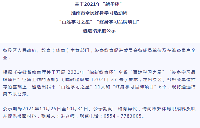 淮南市全民終身學(xué)習活動(dòng)周“百姓學(xué)習之星”“終身學(xué)習品牌項目”遴選結果的公示