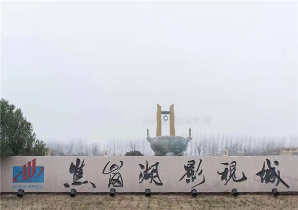 【圖說(shuō)淮南】——焦崗湖影視城