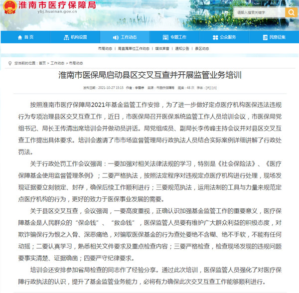 淮南市醫保局啟動(dòng)縣區交叉互查并開(kāi)展監管業(yè)務(wù)培訓