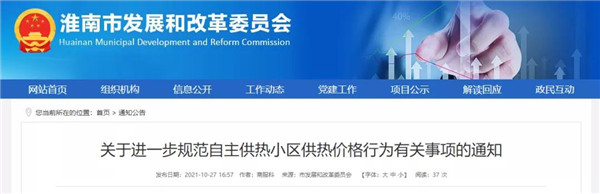 今天起執行！事關(guān)淮南供熱價(jià)格！