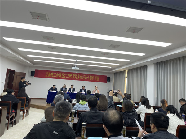 淮南市總工會(huì )舉辦全市工會(huì )系統2021年度財務(wù)和經(jīng)審干部培訓班