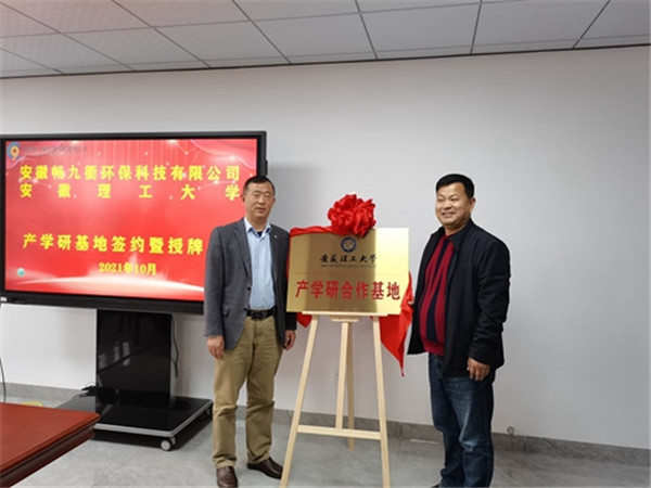 淮南安徽理工大學(xué)與安徽暢九衢環(huán)?？萍加邢薰九e行產(chǎn)學(xué)研基地簽約暨授牌儀式