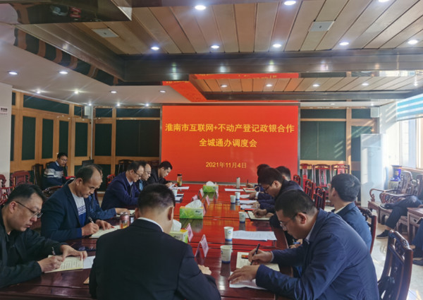 淮南市自然資源和規劃局召開(kāi)“互聯(lián)網(wǎng)+不動(dòng)產(chǎn)登記政銀合作全城通辦”工作調度會(huì )