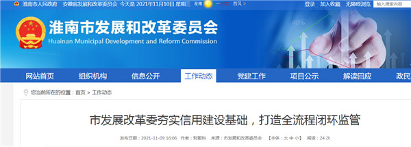 淮南市發(fā)展改革委夯實(shí)信用建設基礎，打造全流程閉環(huán)監管