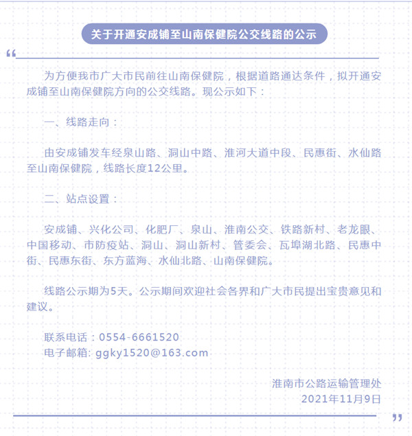 淮南關(guān)于開(kāi)通安成鋪至山南保健院公交線(xiàn)路的公示