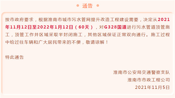 淮南市城市污水管網(wǎng)對G328國道施工通告！為期60天！