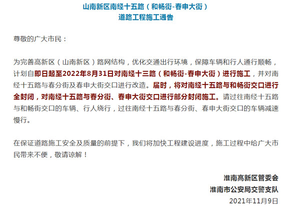 淮南山南新區南經(jīng)十五路封閉施工！出行注意！