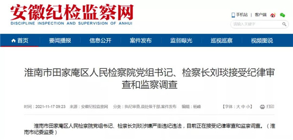 淮南市田家庵區人民檢察院黨組書(shū)記、檢察長(cháng)劉琰接受紀律審查和監察調查