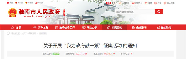 淮南市人民政府開(kāi)展“我為政府獻一策”征集活動(dòng) 的通知