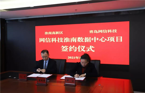 淮南高新區與青島網(wǎng)信信息科技有限公司舉行網(wǎng)信科技淮南數據中心項目簽約儀式