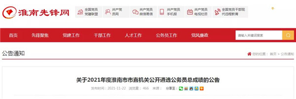 2021年度淮南市市直機關(guān)公開(kāi)遴選公務(wù)員總成績(jì)的公告