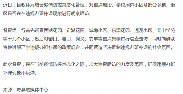 淮南壽縣：教體局到這幾個(gè)小區督查違規辦班補課情況