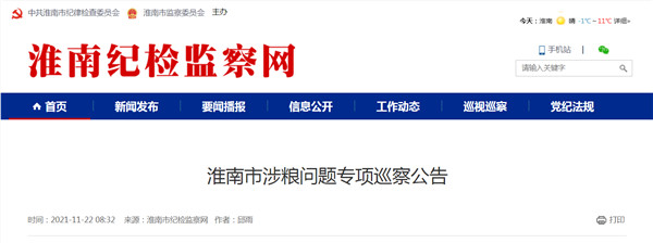 淮南市涉糧問(wèn)題專(zhuān)項巡察公告