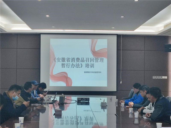 淮南謝區市場(chǎng)局組織召開(kāi)缺陷消費品召回培訓