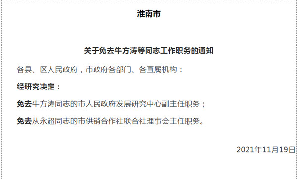 淮南市最新人事任免！