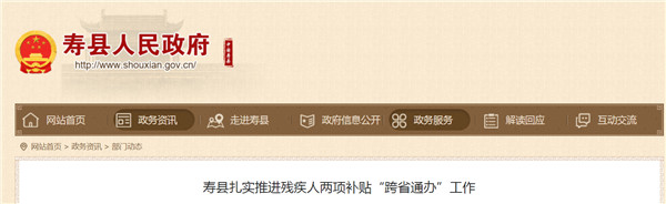 淮南壽縣扎實(shí)推進(jìn)殘疾人兩項補貼“跨省通辦”工作