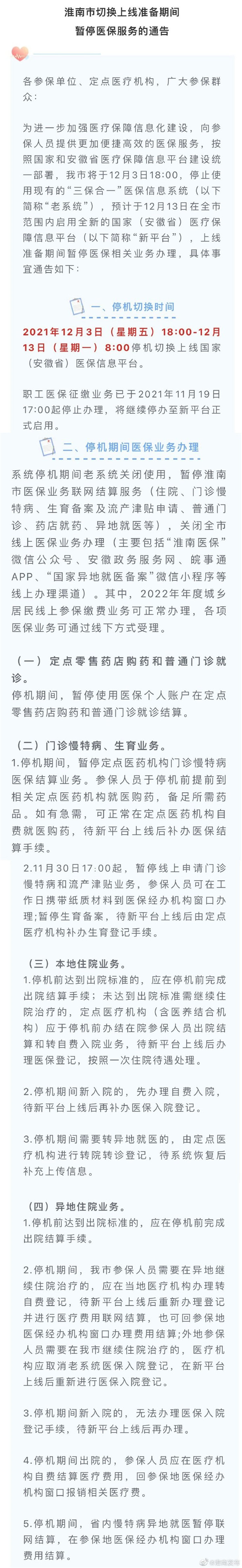 淮南市切換上線(xiàn)準備期間 暫停醫保服務(wù)的通告