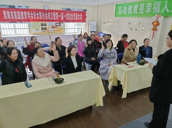 淮南市家庭教育學(xué)會(huì )婦聯(lián)成立