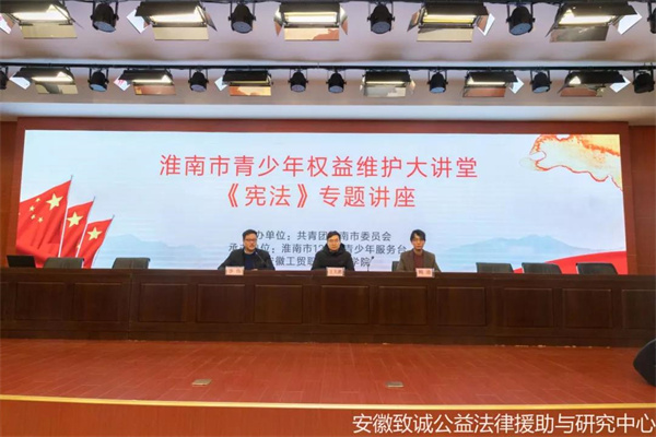 國家憲法日|安徽致誠中心走進(jìn)校園開(kāi)展《憲法》專(zhuān)題講座活動(dòng)
