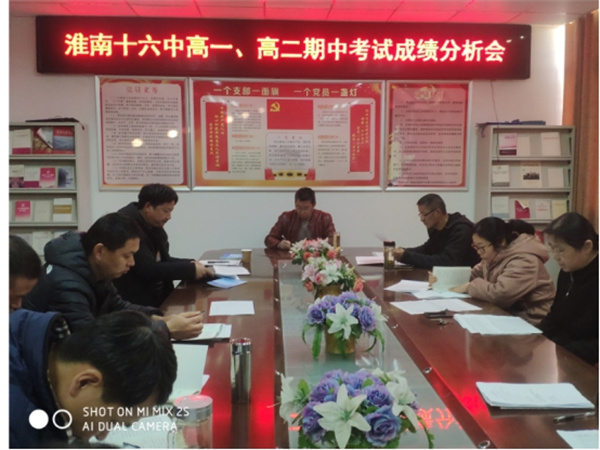 淮南十六中召開(kāi)高一、高二期中考試成績(jì)分析會(huì ) ——厚德明法、格物致知