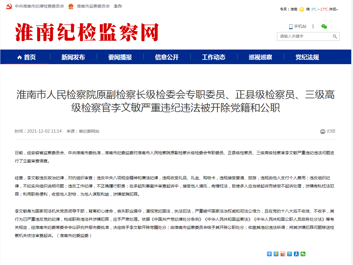 淮南市人民檢察院原副檢察長(cháng)級檢委會(huì )專(zhuān)職委員、正縣級檢察員、三級高級檢察官李文敏嚴重違紀違法被開(kāi)除黨籍和公職