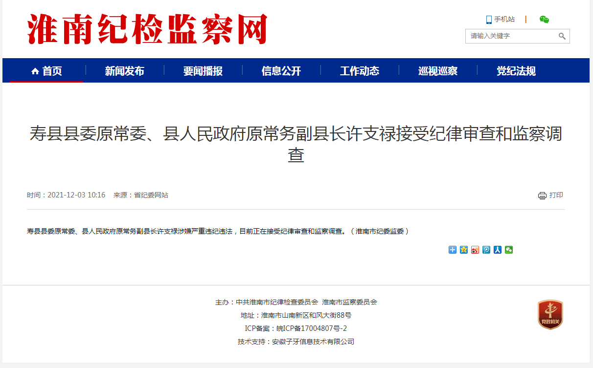 淮南市壽縣縣委原常委、縣人民政府原常務(wù)副縣長(cháng)許支祿接受紀律審查和監察調查