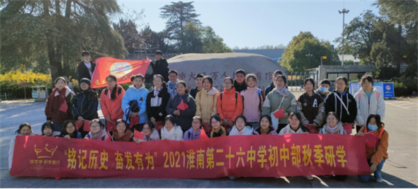 淮南二十六中積極開(kāi)展愛(ài)國教育和實(shí)踐拓展主題研學(xué)活動(dòng)