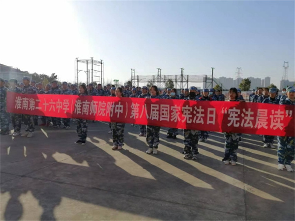 淮南二十六中開(kāi)展“學(xué)憲法、講憲法”主題教育活動(dòng)