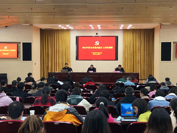 淮南市：2021年度全市黨內統計工作培訓會(huì )順利召開(kāi)