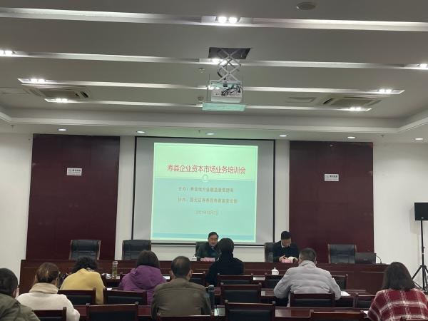 淮南市舉辦壽縣資本市場(chǎng)業(yè)務(wù)專(zhuān)場(chǎng)培訓會(huì )