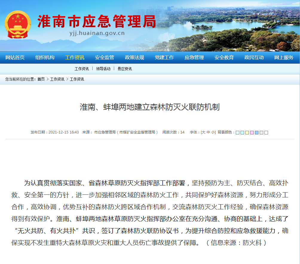 淮南、蚌埠兩地建立森林防滅火聯(lián)防機制