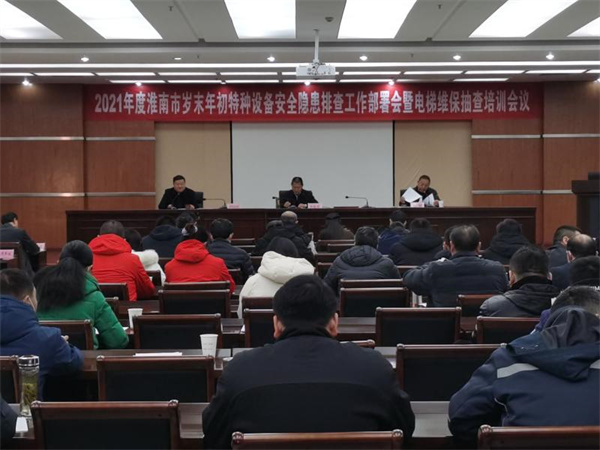 淮南市局召開(kāi)2021年度全市歲末年初特種設備安全隱患排查工作部署會(huì )暨電梯維保抽查培訓會(huì )議