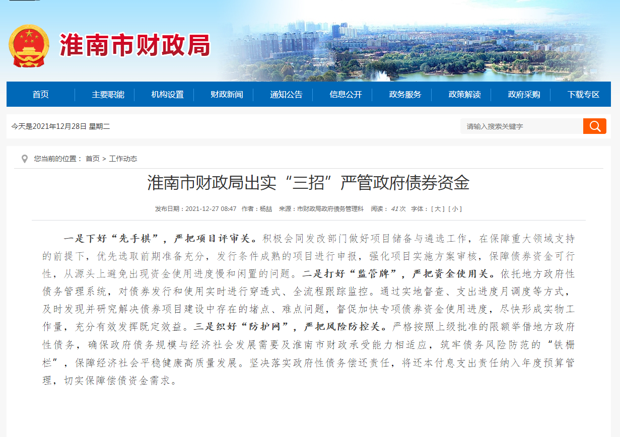 淮南市財政局出實(shí)“三招”嚴管政府債券資金