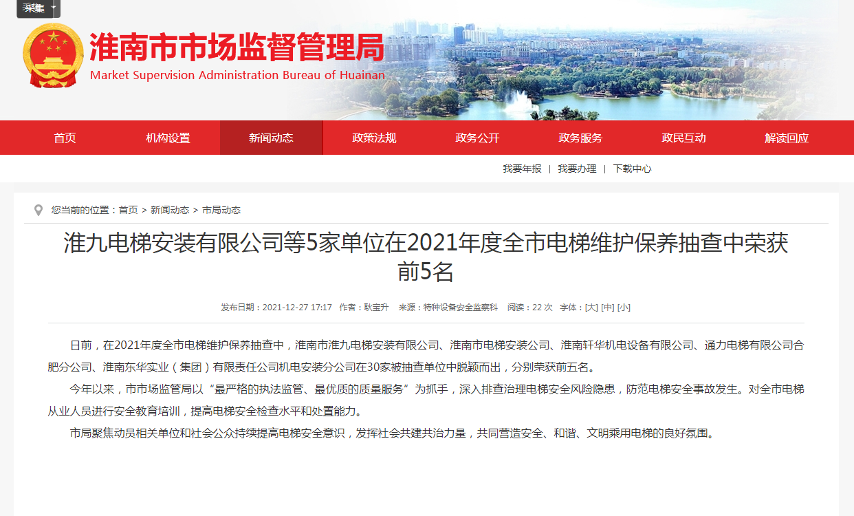 淮南市：淮九電梯安裝有限公司等5家單位在2021年度全市電梯維護保養抽查中榮獲前5名