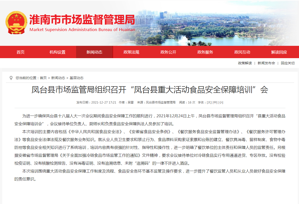 淮南市鳳臺縣市場(chǎng)監管局組織召開(kāi)“鳳臺縣重大活動(dòng)食品安全保障培訓”會(huì )