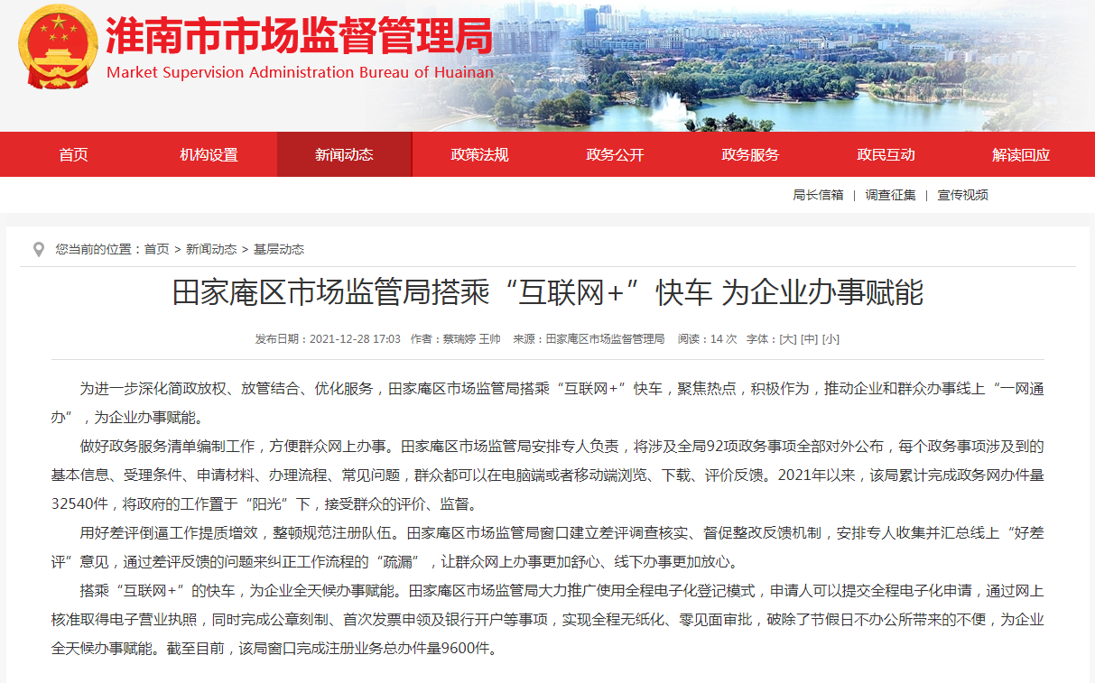 淮南市田家庵區市場(chǎng)監管局搭乘“互聯(lián)網(wǎng)+”快車(chē) 為企業(yè)辦事賦能