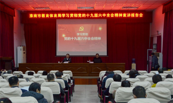 淮南市教育體育局舉辦學(xué)習貫徹黨的十九屆六中全會(huì )精神宣講報告會(huì )