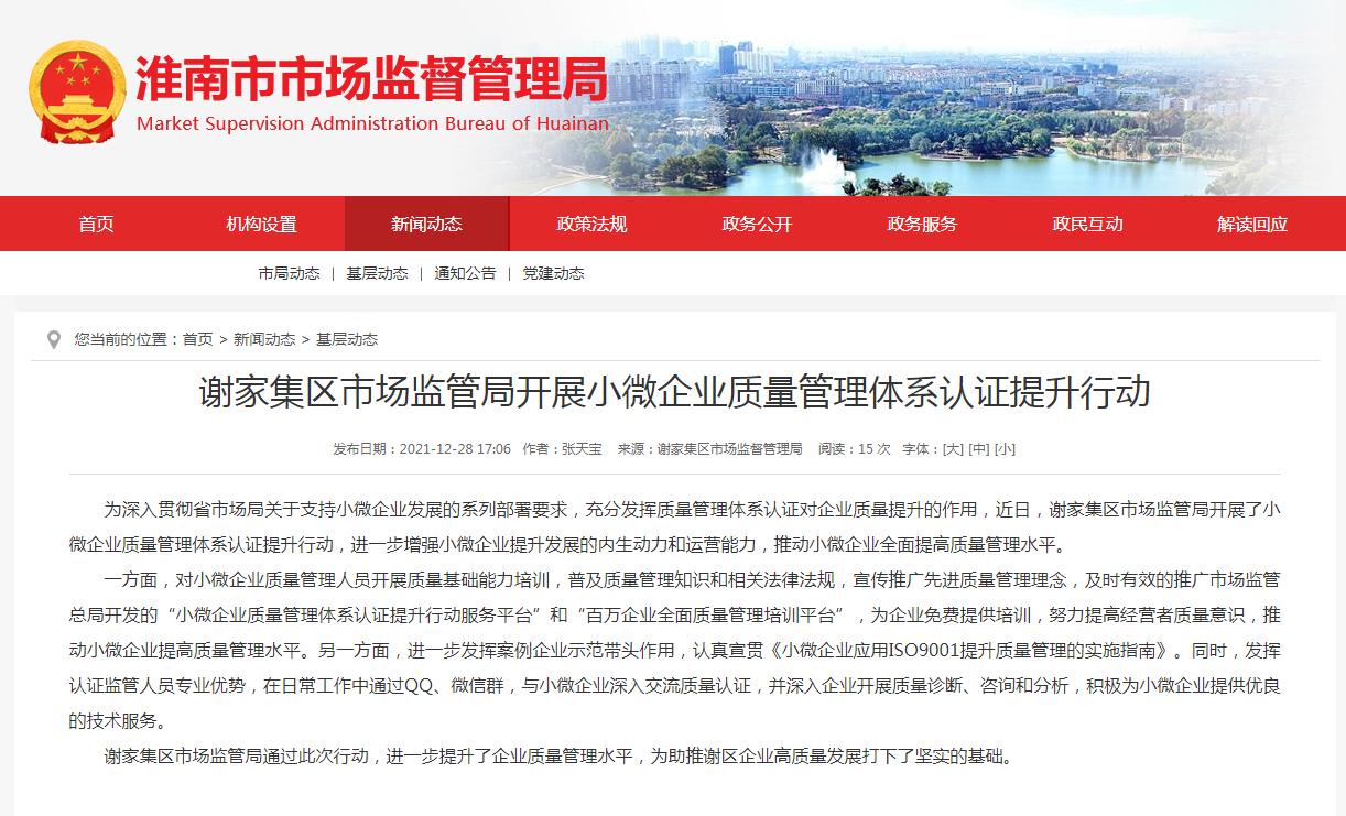 淮南市謝家集區市場(chǎng)監管局開(kāi)展小微企業(yè)質(zhì)量管理體系認證提升行動(dòng)