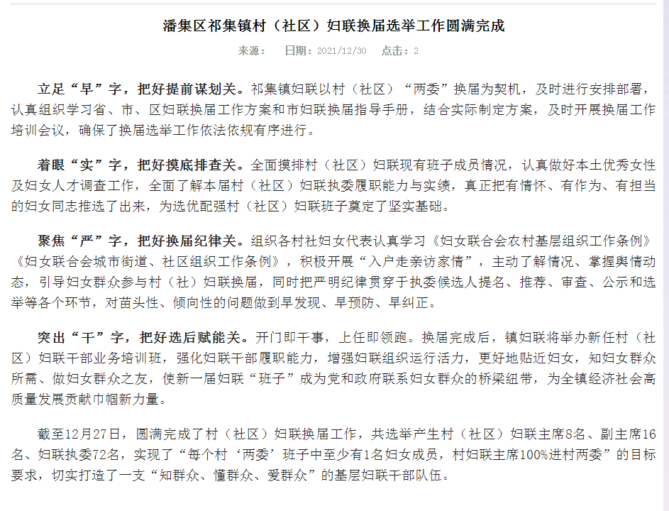淮南市潘集區祁集鎮村（社區）婦聯(lián)換屆選舉工作圓滿(mǎn)完成