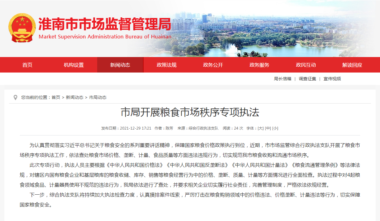 淮南市局開(kāi)展糧食市場(chǎng)秩序專(zhuān)項執法
