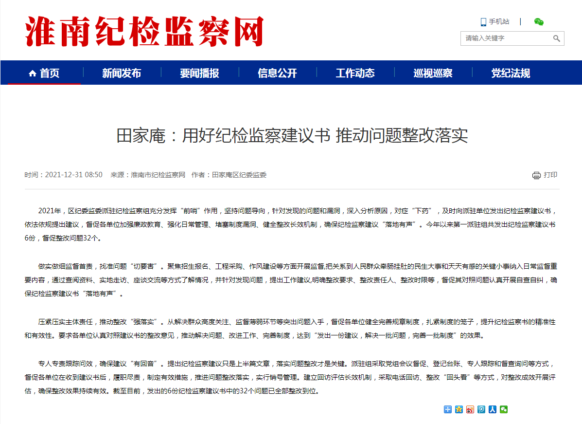 淮南市田家庵：用好紀檢監察建議書(shū) 推動(dòng)問(wèn)題整改落實(shí)