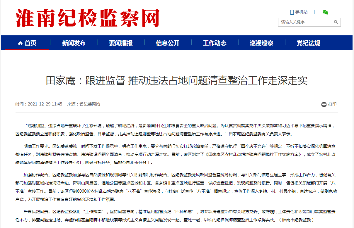 淮南市田家庵：跟進(jìn)監督 推動(dòng)違法占地問(wèn)題清查整治工作走深走實(shí)