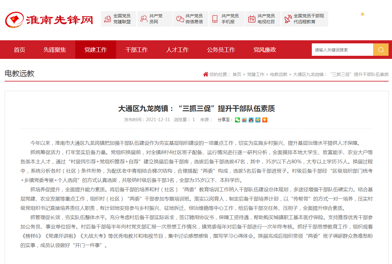 淮南市大通區九龍崗鎮：“三抓三促”提升干部隊伍素質(zhì)