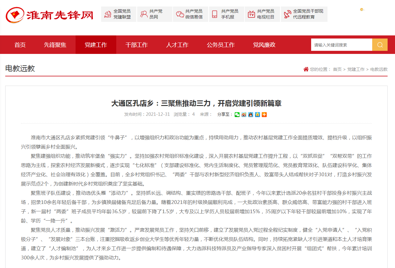 淮南市大通區孔店鄉：三聚焦推動(dòng)三力，開(kāi)啟黨建引領(lǐng)新篇章