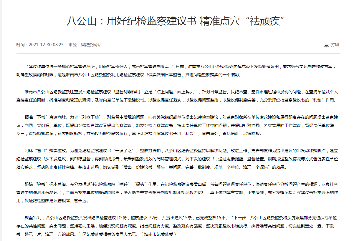 淮南市八公山：用好紀檢監察建議書(shū) 精準點(diǎn)穴“祛頑疾”