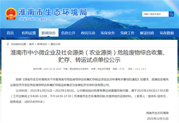 淮南市中小微企業(yè)及社會(huì )源類(lèi)（農業(yè)源類(lèi)）危險廢物綜合收集、貯存、轉運試點(diǎn)單位公示