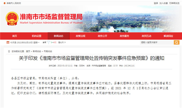 淮南關(guān)于印發(fā)《淮南市市場(chǎng)監督管理局處置傳銷(xiāo)突發(fā)事件應急預案》的通知